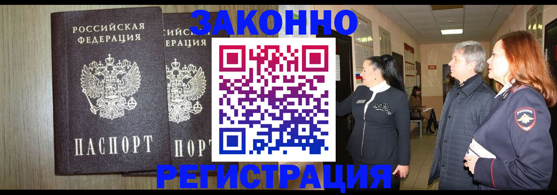 прописка законно в Райчихинске